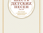 17591МИ Аренский А. Шесть детских песен для голоса в сопровождении фортепиано, издательство "Музыка"