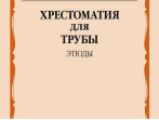 14378МИ Хрестоматия для трубы. Этюды. Старшие классы ДМШ, муз. училище, издательство "Музыка"