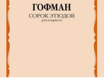 13950МИ Гофман Р. Сорок этюдов для кларнета, издательство "Музыка"