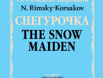 17455МИ Римский-Корсаков Н.А. Снегурочка. Опера в 4 дейст. с прологом. Клавир, издательство "Музыка"