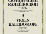 17579МИ Скрипичный калейдоскоп &mdash; 3. Пьесы для скрипки и ф-но и скрипки соло, издательство "Музыка"