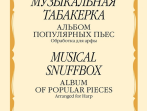 14452МИ Музыкальная табакерка. Альбом популярных пьес для арфы, издательство "Музыка"