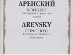 07785МИ Аренский А. Концерт для скрипки с оркестром. Клавир, издательство "Музыка"