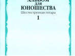 16160МИ Альбом для юношества: Произведения для шестиструнной гитары: Вып. 1, Издательство &laquo;Музыка&raquo;