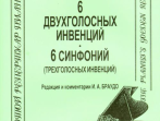Бах И.С. Инвенции 2-х и 3-голосные (мл. и ср. кл.), Издательство &laquo;Композитор&raquo;