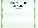 06118МИ Избранные этюды для скрипки. 1-3 кл. ДМШ, Издательство "Музыка"