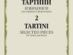 08681МИ Тартини Дж. Избранное &ndash; 2. Для скрипки и фортепиано, издательство "Музыка"