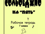 Первозванская Т. Сольфеджио на &laquo;пять&raquo;. Рабочая тетрадь. 7-й кл., Издательство &laquo;Композитор&raquo;