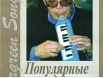 Петров А. Evergreen Songs. Попул. мелодии из к/ф и т/ф с текстами, Издательство &laquo;Композитор&raquo;