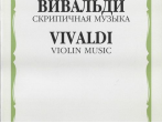 16208МИ Вивальди А. Скрипичная музыка, Издательство &laquo;Музыка&raquo;