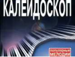 17158МИ Музыкальный калейдоскоп: Вып 8. Поп. мелодии: Переложение для фортепиано.. Издат. "Музыка"