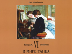 По страницам петербургской ф-ной музыки. Тетрадь 6. В мире танца, издательство &laquo;Композитор&raquo;