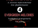 Великие мелодии для фортепиано. Вып.4. В облегченном переложении, издательство &laquo;Композитор&raquo;