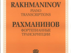 J0024 Рахманинов С.В. Фортепианные транскрипции, издательство "П. Юргенсон"