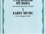 16807МИ Старинная музыка для шестиструнной гитары. Вып.1, сост. Агабабов В.П., издательство «Музыка»