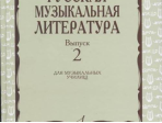 17172МИ Охалова И., Аверьянова О. Русская музыкальная литература: Вып. 2, издательство "Музыка"