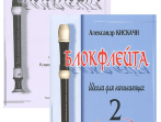 Кискачи А. Блокфлейта. Школа для начинающих. Выпуск 2, издательство &laquo;Композитор&raquo;