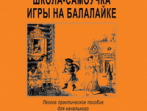 Андрюшенков Г. Маленькая школа-самоучка игры на балалайке, издательство &laquo;Композитор&raquo;