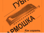 Бровко В. Губная гармошка. Как играть? Что играть?, издательство &laquo;Композитор&raquo;
