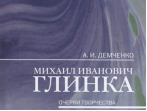 17462МИ Демченко А. И. Михаил Иванович Глинка: Очерки творчества, издательство "Музыка"