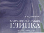 17462МИ Демченко А. И. Михаил Иванович Глинка: Очерки творчества, издательство "Музыка"