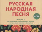 17367МИ Русская народная песня. Хрестоматия. Выпуск 2, издательство "Музыка"