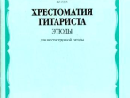 15394МИ Хрестоматия гитариста. 1-7 классы ДМШ. Пьесы. Для шестиструнной гитары, Издат. "Музыка"