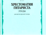 15394МИ Хрестоматия гитариста. 1-7 классы ДМШ. Пьесы. Для шестиструнной гитары, Издат. "Музыка"