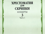 16062МИ Хрестоматия для скрипки. Концерты. Вып. 3. Часть 1. Ср. и ст. классы. ДМШ, Издат. "Музыка"