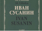 17434МИ Глинка М. Иван Сусанин. Опера в четырех действиях с эпилогом. Клавир, издательство &laquo;Музыка&raquo;