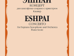 16534МИ Эшпай А. Концерт для саксофона-сопрано с оркестром: Клавир, издательство &laquo;Музыка&raquo;
