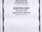 14914МИ Сольфеджио. Двухголосье и трехголосье. Учебное пособие. Издательство "Музыка"