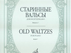 16154МИ Старинные вальсы: Для фортепиано. Выпуск 1. Издательство "Музыка"