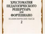 09962МИ Хрестоматия для ф-но: 5 класс ДМШ: Вып.2 Полифонические пьесы, Издательство "Музыка"