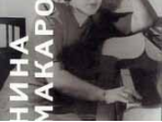 16703МИ Нина Макарова: Воспоминания, статьи, письма, издательство «Музыка»