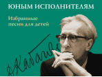 16159МИ Дмитрий Кабалевский — юным исполнителям. Избранные песни для детей, издательство "Музыка"