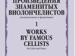 13634МИ Произведения знаменитых виолончелистов &mdash; 1, издательство "Музыка"