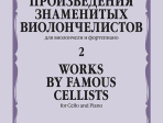 17395МИ Произведения знаменитых виолончелистов — 2, издательство "Музыка"