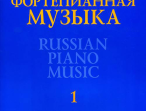 17298МИ Русская фортепианная музыка. В 14т. Т.1, издательство "Музыка"