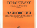 J0013 Чайковский П. И. Избранные произведения. Для фортепиано, издательство "П. Юргенсон"