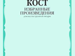 16656МИ Кост Н. Избранные произведения. Для шестиструнной гитары, издательство "Музыка"