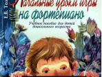 16165МИ Толкунова Е. Начальные уроки игры на ф-но: Уч.пособие для детей дошкол возр. Издат. "Музыка"