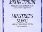 16173МИ Песнь менестреля. Альбом популярных пьес для вилончели и фортепиано, издательство "Музыка"