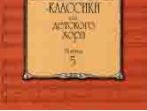 16044МИ Композиторы-классики для детского хора. Выпуск 5 /сост. Бекетова В., Издательство &laquo;Музыка&raquo;