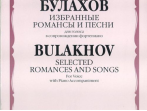 14887МИ Булахов П. Избранные романсы и песни. Для голоса и фортепиано, Издательство &laquo;Музыка&raquo;