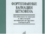 17139МИ Шатский П. Фортепианные вариации Бетховена, Издательство &laquo;Музыка&raquo;