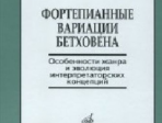 17139МИ Шатский П. Фортепианные вариации Бетховена, Издательство «Музыка»