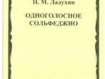 02700МИ Ладухин Н.М. Одноголосное сольфеджио, Издательство &laquo;Музыка&raquo;