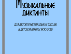 Новицкая.Музыкальные диктанты