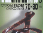 17175МИ Наше старое кино. Вып.3. Популярные песни из кинофильмов 70-80-х г, издательство "Музыка"